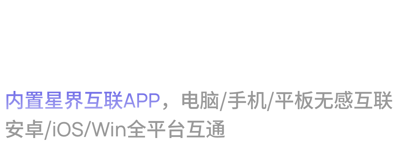 星界智联