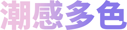 潮感多色