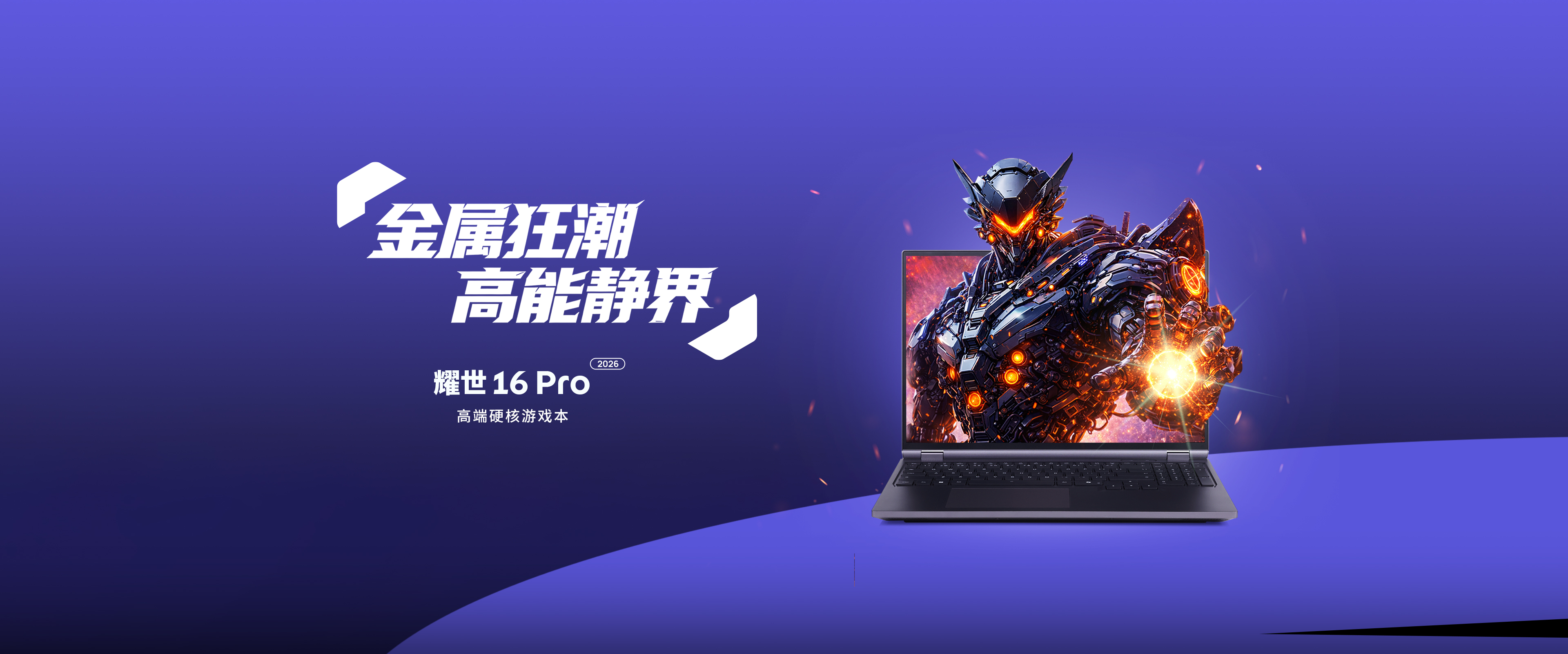 耀世 16 Pro 2026