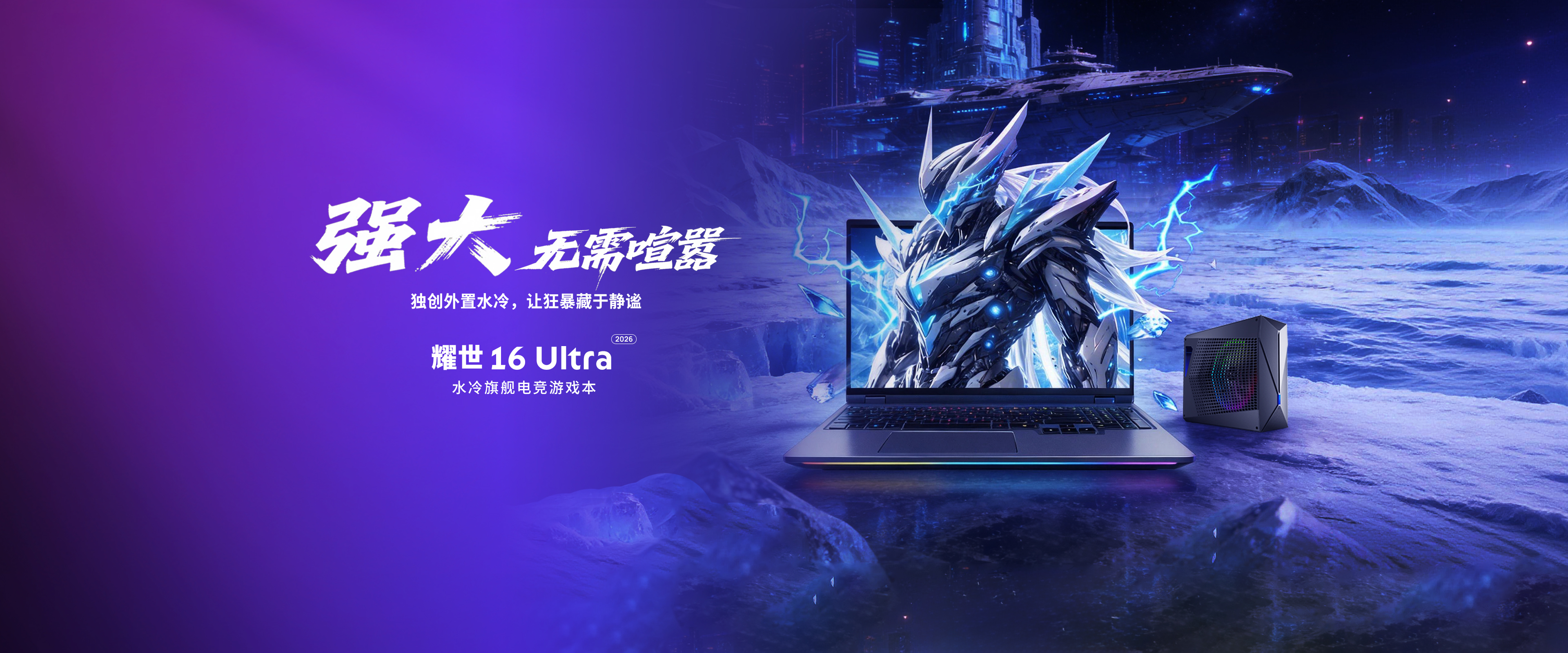 耀世 16 Ultra 2026