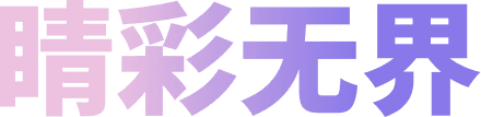 持久高能 听见思考