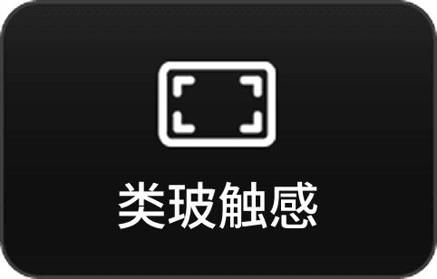 类玻触感