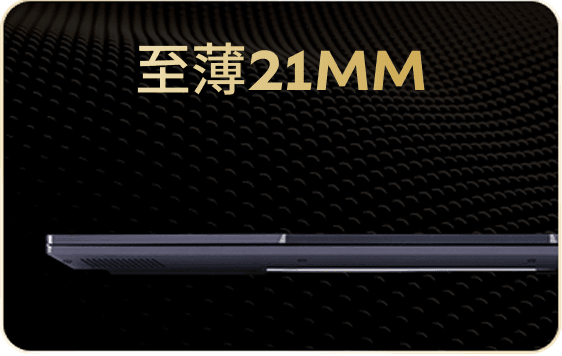 至薄21MM