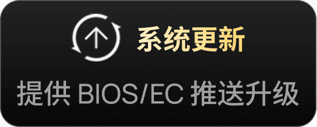 系统更新，提供 BIOS/EC 推送升级