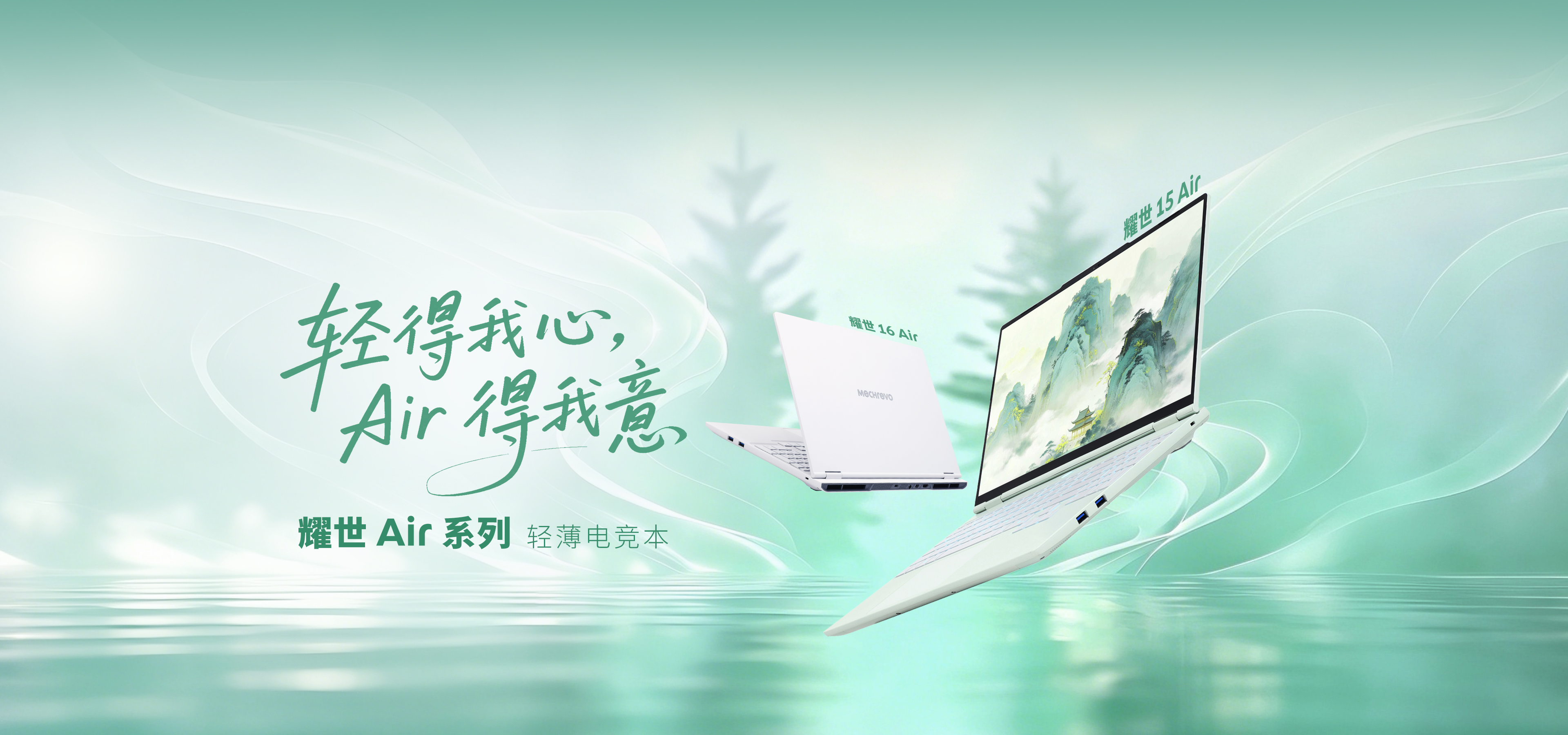 耀世 Air系列