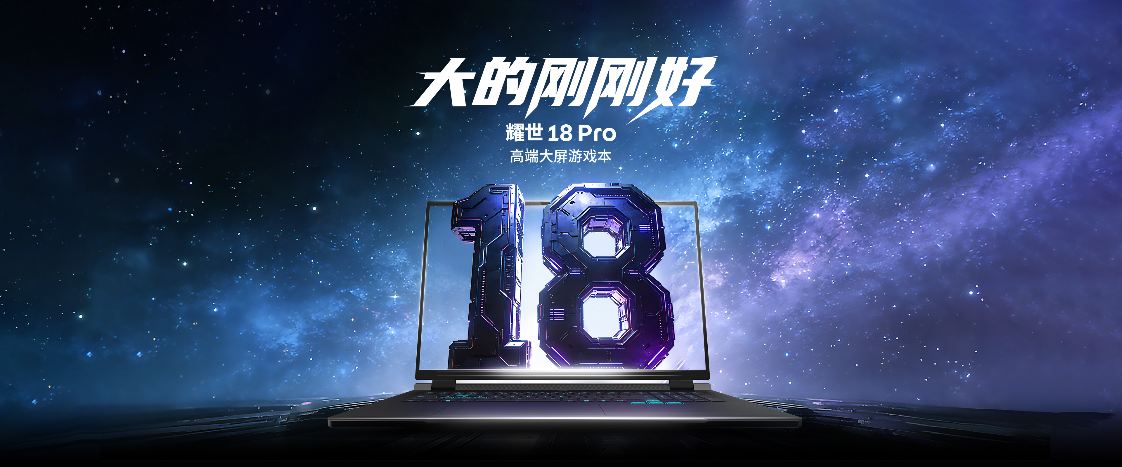 耀世 18 Pro