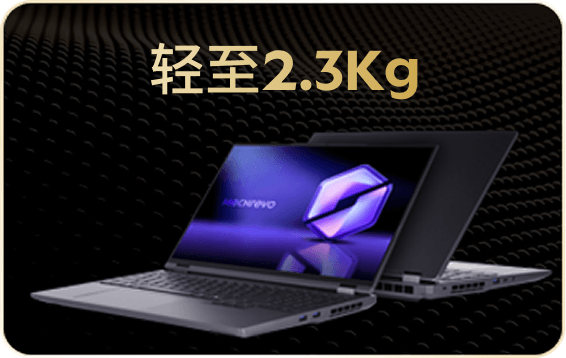 轻至2.3Kg