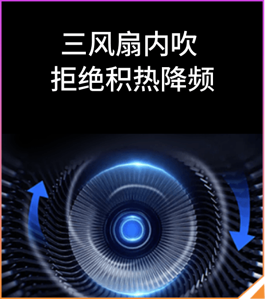三风扇内吹 拒绝积热降频