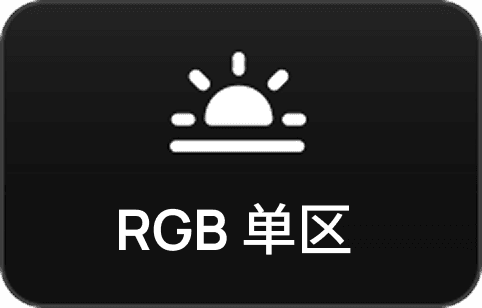 RGB 单区